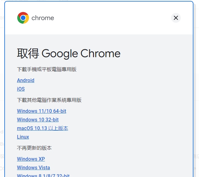 以 google chrome 为例，不同操作系统须下载不同的版本