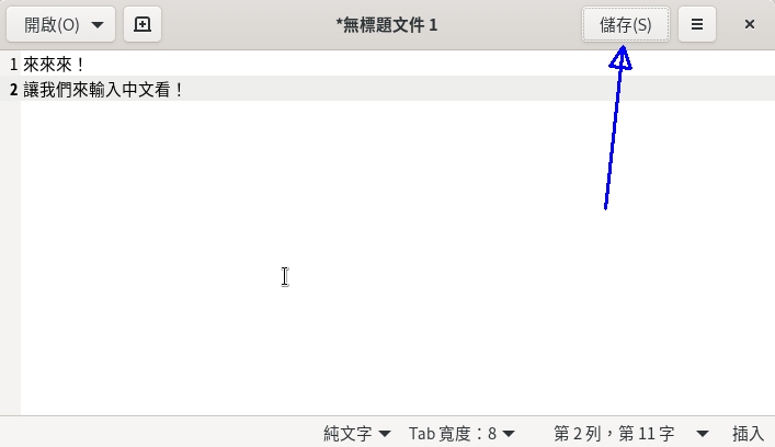 gedit 文书编辑器的保存示意图