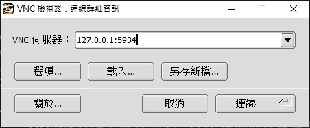 图 10.2.5-2、tigervnc viewer / remote-viewer 的示意图