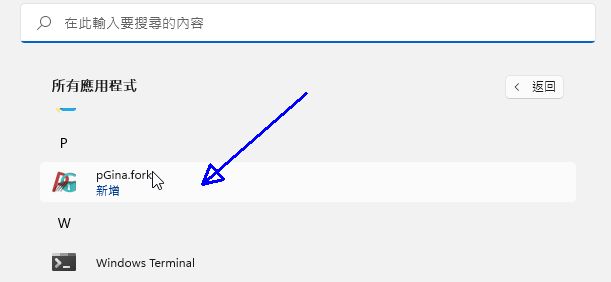 图 11.2.5-3、pGina 功能启动所在位置